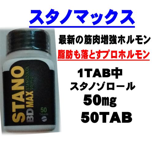 スタノマックス