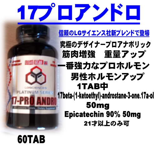 17プロアンドロ