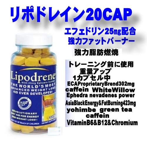 リポドレイン20CAPエフェドリン入りファットバーナーお試し価格