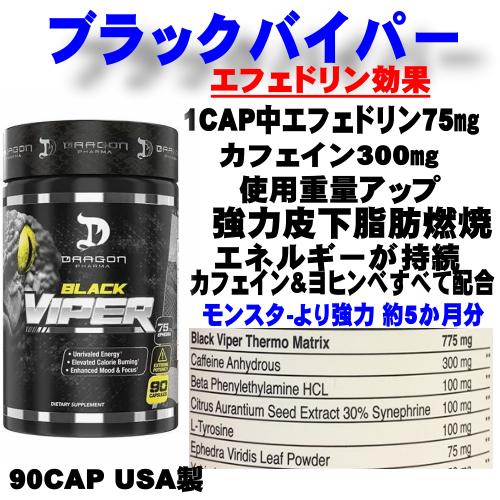 ブラックバイパー　エフェドリン入りファットバーナー5ヶ月分
