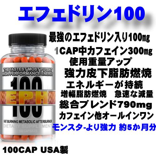 エフェドリン100 　強力脂肪燃焼 5ヶ月分