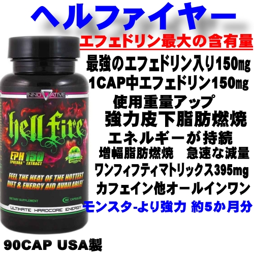 ヘルファイヤー　エフェドリン入りファットバーナー５か月分