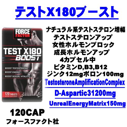 テストX180ブースト