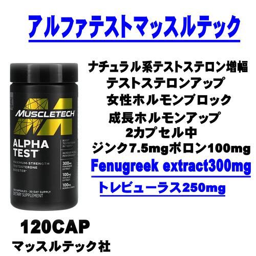 アルファテストマッスルテック
