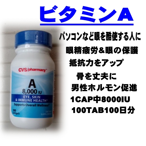 ビタミンA　3か月分