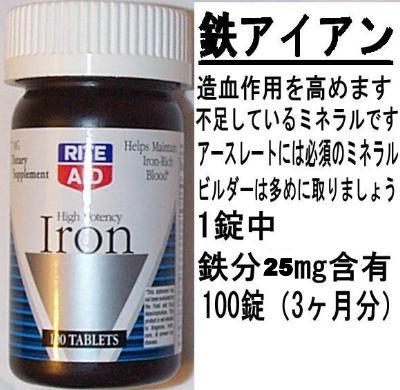 鉄、アイアン血液増量