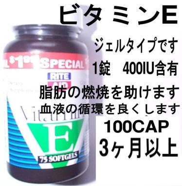 ビタミンE　200IU　110CAP4か月分