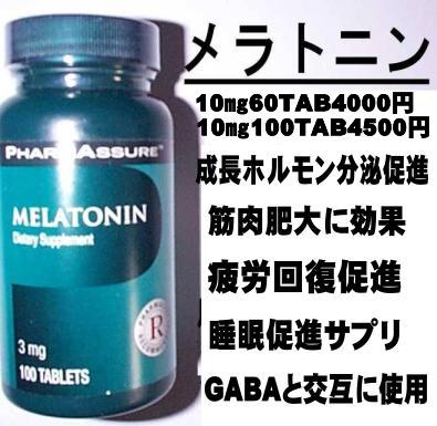 メラトニン　成長ホルモン促進